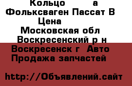 Кольцо AIR-BAGа Фольксваген Пассат В5  › Цена ­ 1 500 - Московская обл., Воскресенский р-н, Воскресенск г. Авто » Продажа запчастей   